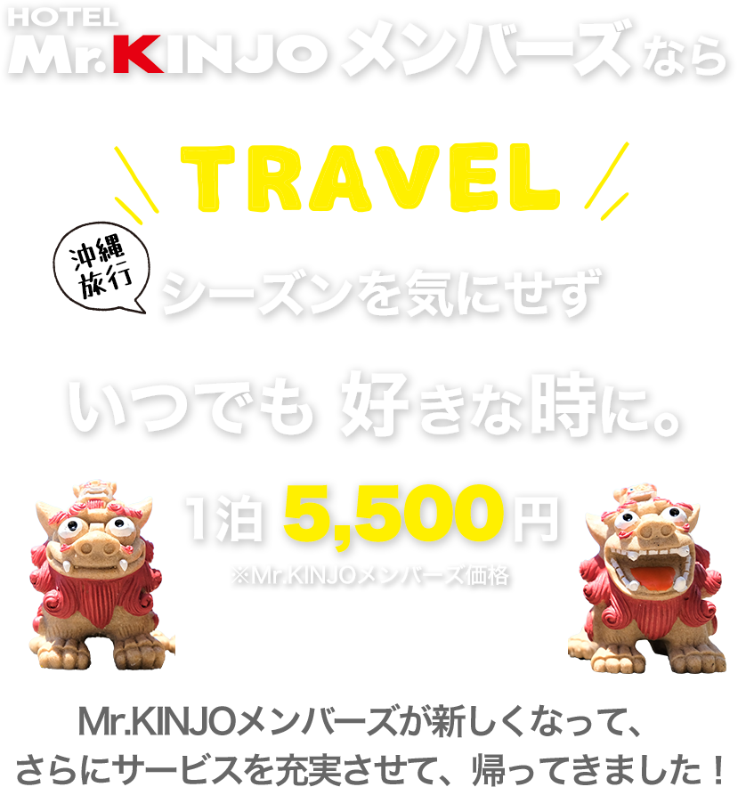 Mr.KINJOメンバーズなら沖縄旅行シーズン気にせずいつでも好きな時に。1泊5500円